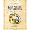 9 Lat +|5-8 Lat | Wydawnictwo Nasza Księgarnia Kubuś Puchatek. Chatka Puchatka